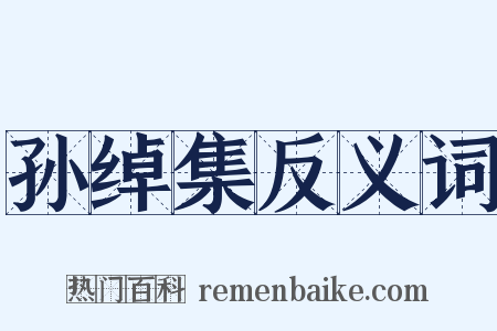 孙绰集反义词是什么意思的图片